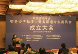 中國(guó)勞動(dòng)學(xué)會(huì)勞務(wù)經(jīng)濟(jì)與境內(nèi)勞務(wù)派遣專業(yè)委員會(huì) 規(guī)范與發(fā)展中介服務(wù)，構(gòu)建和諧勞動(dòng)關(guān)系